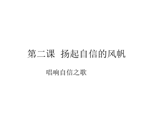 初一政治下学期唱响自信之歌f