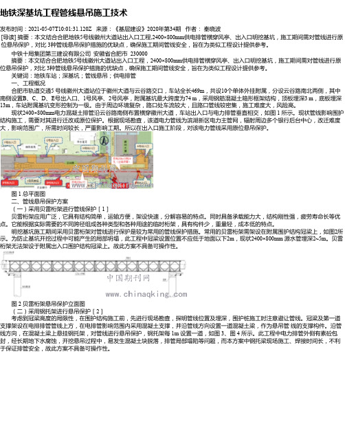 地铁深基坑工程管线悬吊施工技术