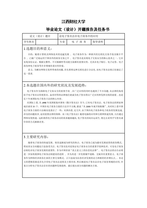 论电子签名法在电子商务中的应用-开题报告及任务书