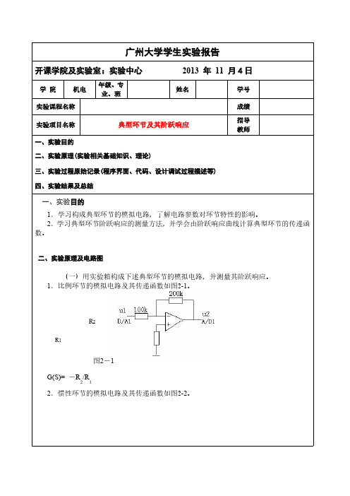 自动控制原理实验-典型环节及其阶跃响应