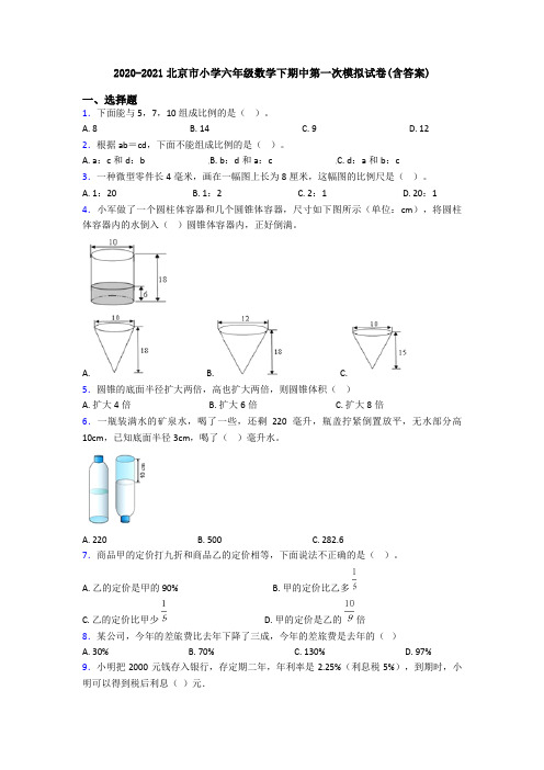 2020-2021北京市小学六年级数学下期中第一次模拟试卷(含答案)