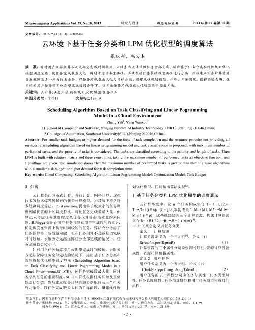 云环境下基于任务分类和LPM优化模型的调度算法