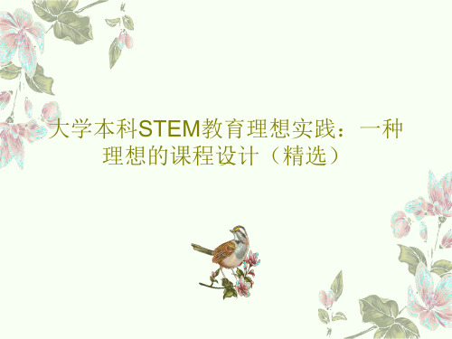 大学本科STEM教育理想实践：一种理想的课程设计(精选)共28页PPT