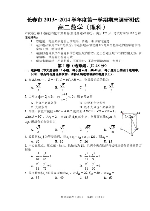 吉林省长春市2013-2014学年度第一学期高二年级期末调研测试数理试题