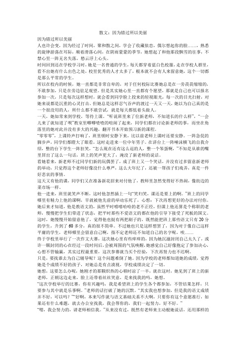 散文：因为错过所以美丽