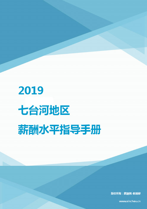 2019七台河地区薪酬水平指导手册