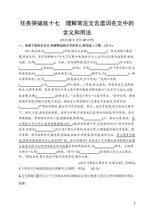 2024年高考语文总复习任务群五文言文阅读 任务突破练17理解常见文言虚词在文中的含义和用法