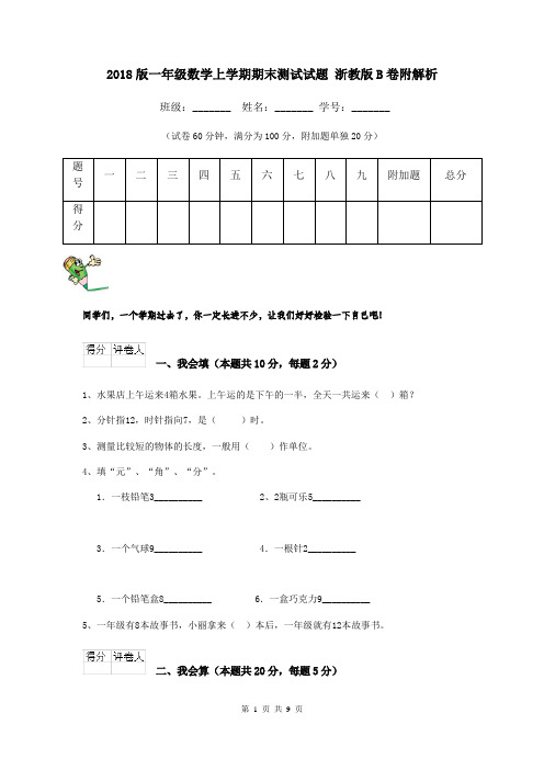 2018版一年级数学上学期期末测试试题 浙教版B卷附解析