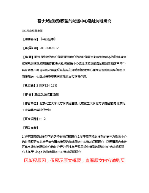 基于双层规划模型的配送中心选址问题研究