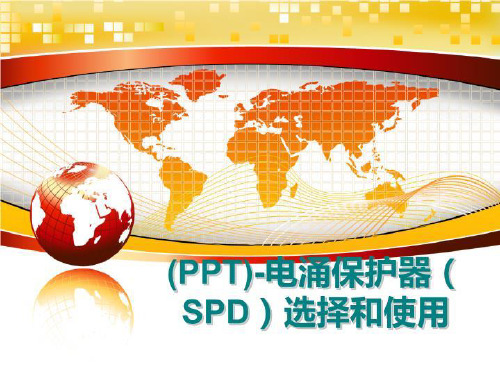 最新(ppt)-电涌保护器(spd选择和使用ppt课件