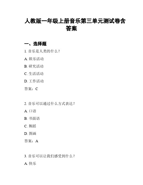 人教版一年级上册音乐第三单元测试卷含答案