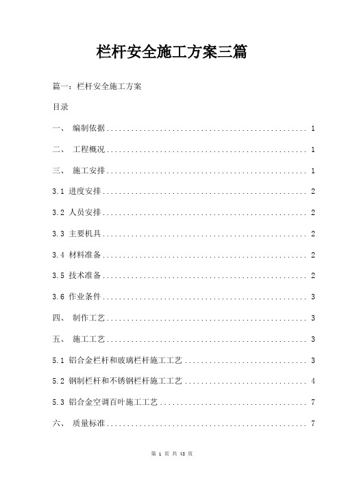 栏杆安全施工方案三篇