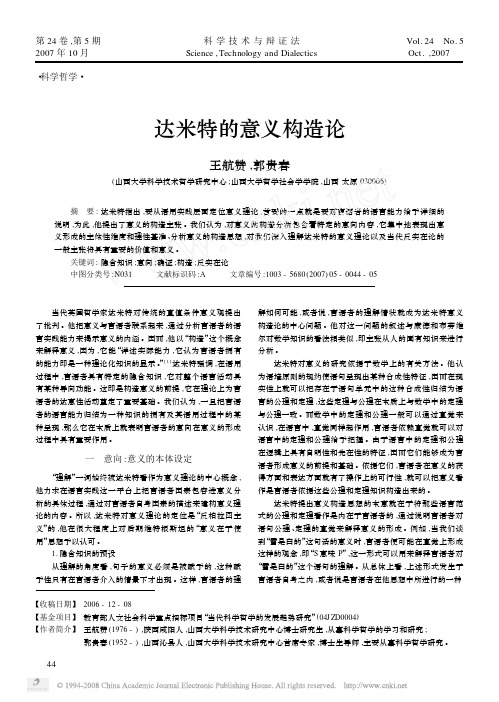 达米特的意义构造论 - 山西大学认知与分析哲学研究中心