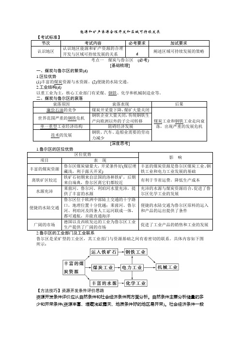 2017年浙江新高考选考地理考点知识梳理34：能源和矿产资源合理开发和区域可持续发展