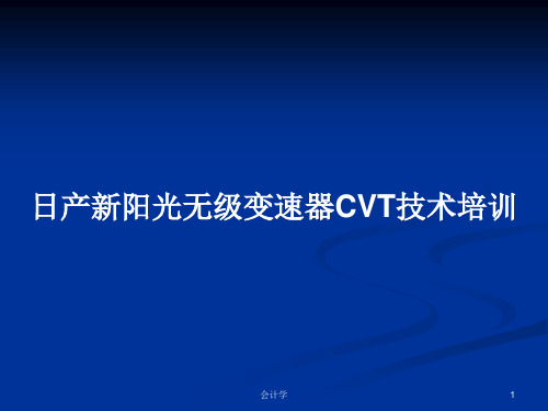 日产新阳光无级变速器CVT技术培训PPT教案