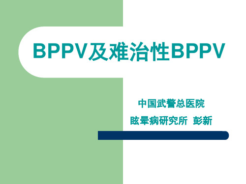 BPPV及难治性BPPV的诊治