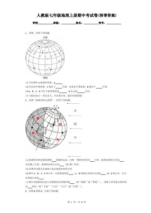 人教版七年级地理上册期中考试卷(附带答案)