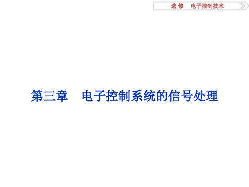 2016浙江新高考高三通用技术(苏教版)选修电子控制技术第三章电子控制系统的信号处理详解