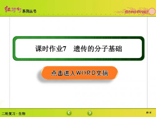 2019年高考红对勾高中生物二轮复习资料课时作业7