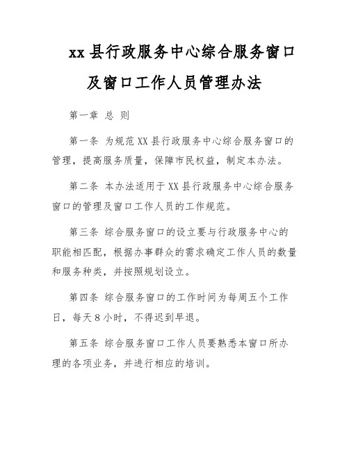 xx县行政服务中心综合服务窗口及窗口工作人员管理办法