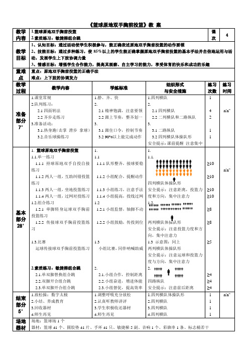 原地双手胸前投篮课时教案