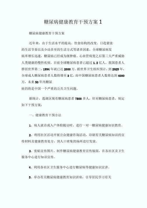 糖尿病健康教育干预方案1.doc