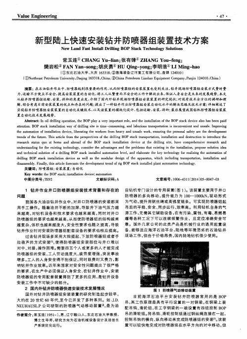 新型陆上快速安装钻井防喷器组装置技术方案