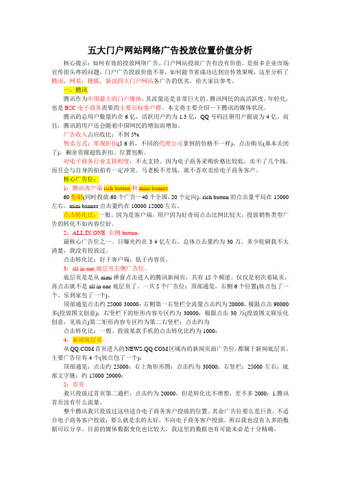 与讯、腾讯,网易,搜狐,新浪五大门户网站网络广告投放位置价值分析