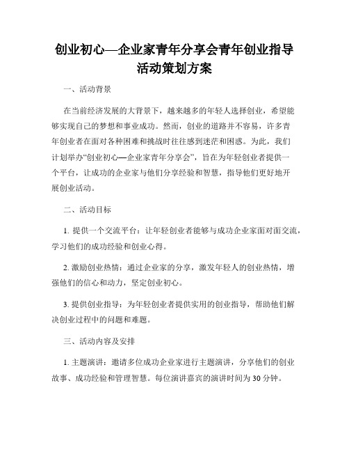 创业初心—企业家青年分享会青年创业指导活动策划方案