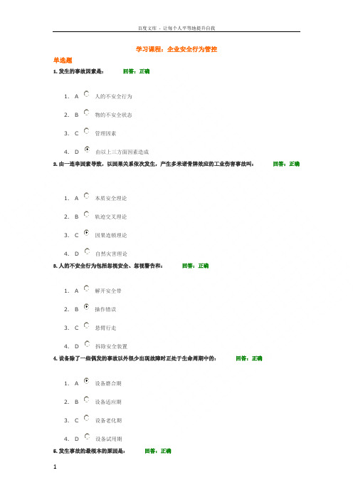 时代光华学习课程企业安全行为管控(答案)