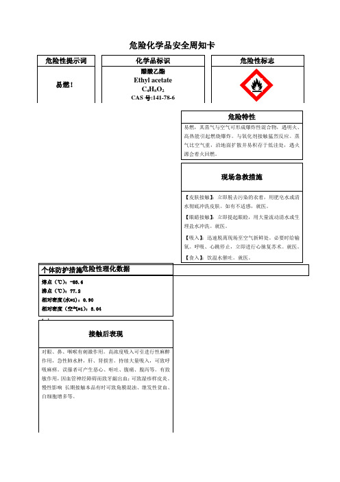 危险化学品醋酸乙酯安全周知卡