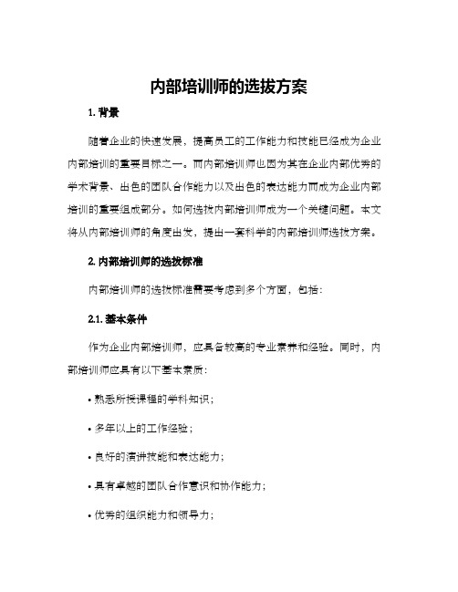 内部培训师的选拔方案