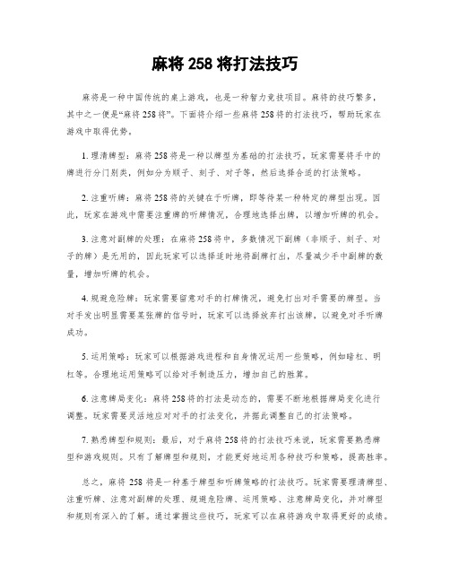 麻将258将打法技巧