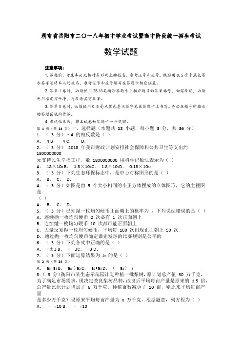 2018年湖南省岳阳市中考数学真题试卷及参考解析 (2)