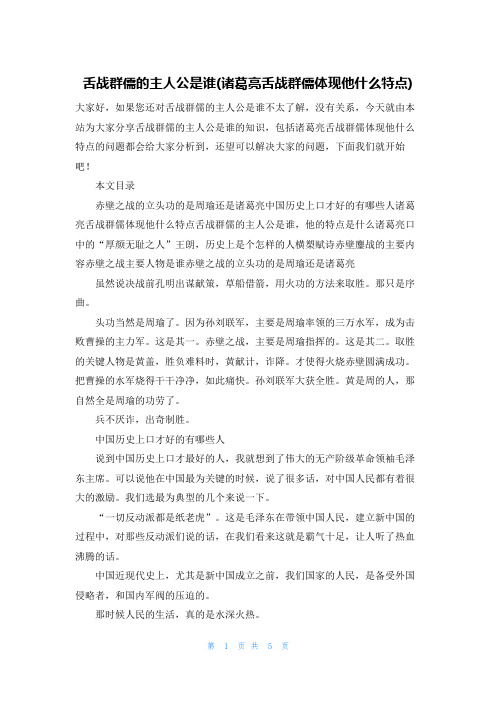 舌战群儒的主人公是谁(诸葛亮舌战群儒体现他什么特点)