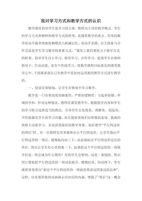 我对教学方式和学习方式的认识