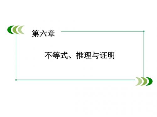 高考数学一轮总复习新课标通用课件：第6章 不等式、推理与证明 第4讲