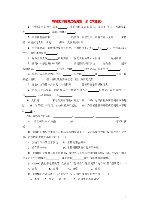 中考物理 第一章《声现象》复习知识点检测(无答案) 人教新课标版