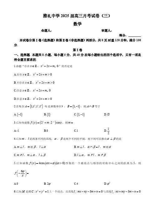 湖南省长沙市雅礼中学2024-2025学年高三上学期月考(三)数学试题(含解析)