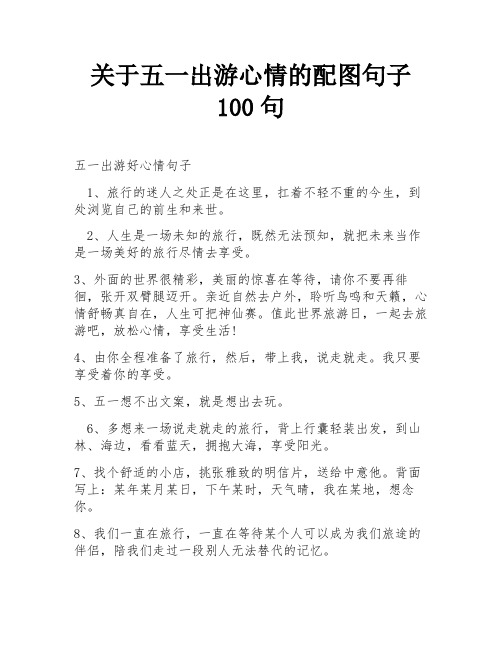 关于五一出游心情的配图句子100句