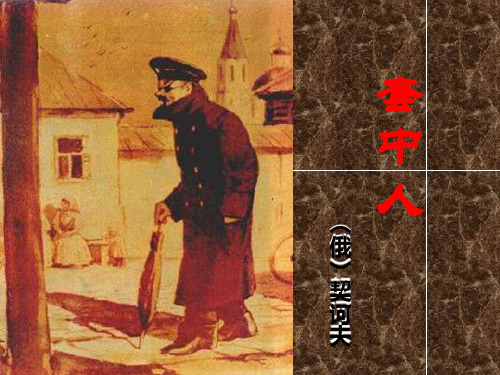 套中人_课件1(1)