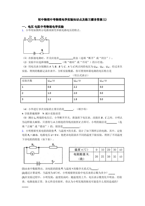 初中物理中考物理电学实验知识点及练习题含答案(1)