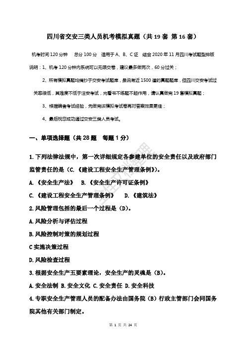 四川省交安三类人员机考模拟真题  题中带有答案(共19套    第16套)