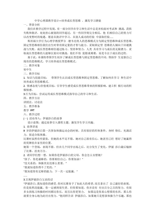 中学心理课教学设计---培养成长型思维,激发学习潜能