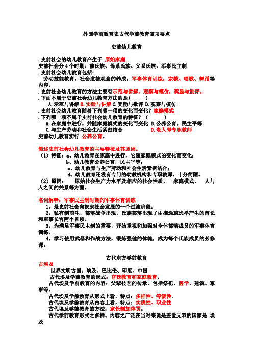 外国学前教育史古代学前教育复习要点