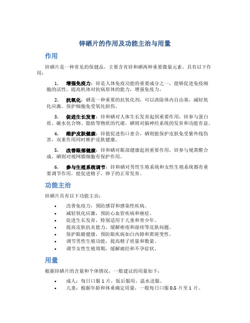 锌硒片的作用及功能主治与用量