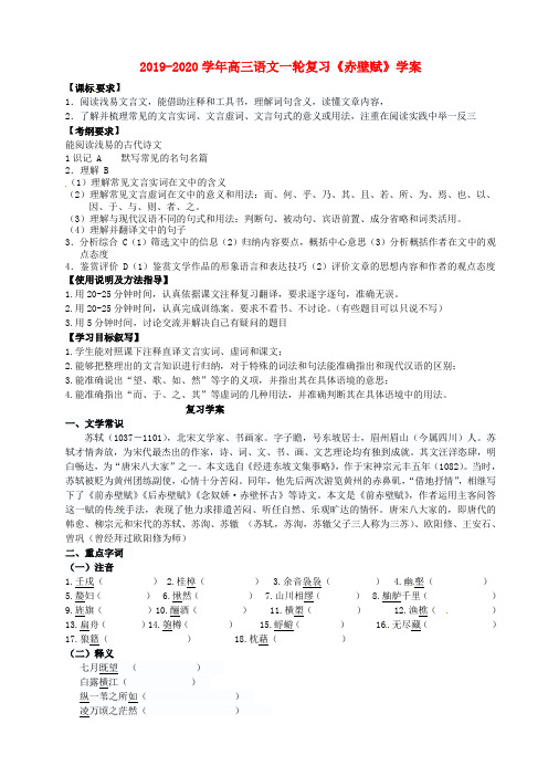 2019-2020学年高三语文一轮复习《赤壁赋》学案