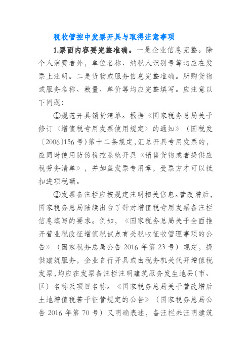 税收管控中发票开具与取得注意事项