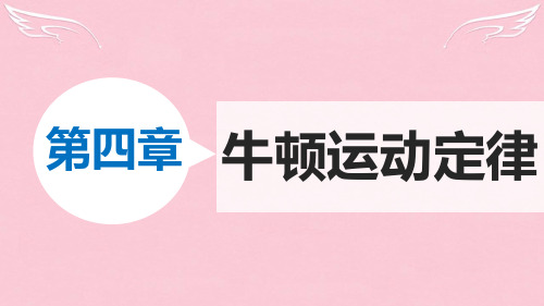 人教版高中必修一物理教学课件 第四章 牛顿运动定律 4.7《习题课：用牛顿运动定律解决几类典型问题》课件