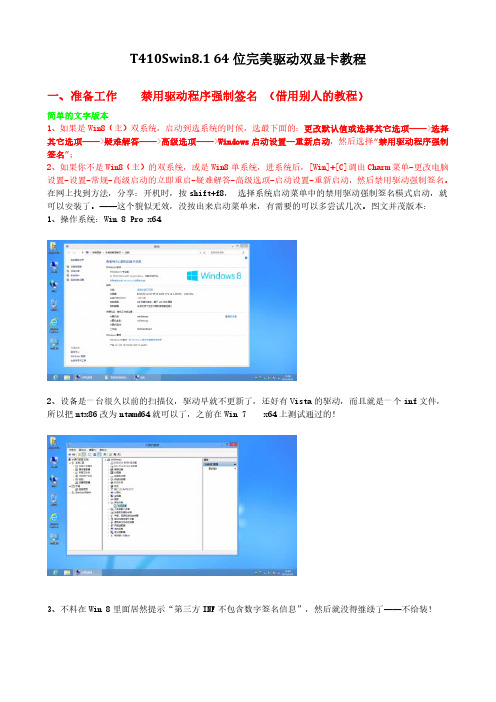 T410s win8.1 64位完美驱动双显卡教程